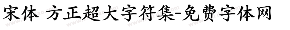 宋体 方正超大字符集字体转换